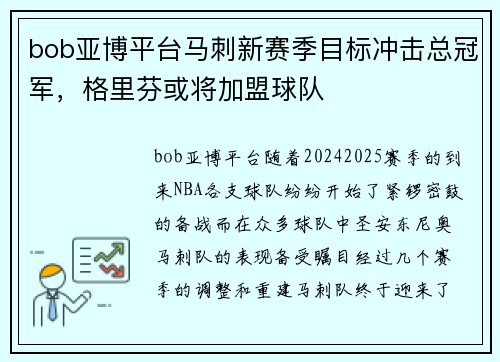 bob亚博平台马刺新赛季目标冲击总冠军，格里芬或将加盟球队