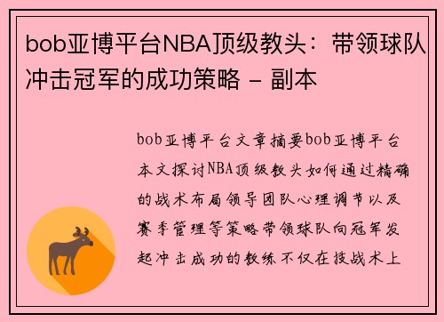 bob亚博平台NBA顶级教头：带领球队冲击冠军的成功策略 - 副本