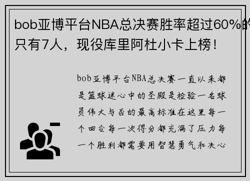 bob亚博平台NBA总决赛胜率超过60%的只有7人，现役库里阿杜小卡上榜！