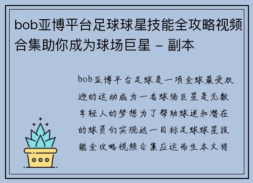 bob亚博平台足球球星技能全攻略视频合集助你成为球场巨星 - 副本