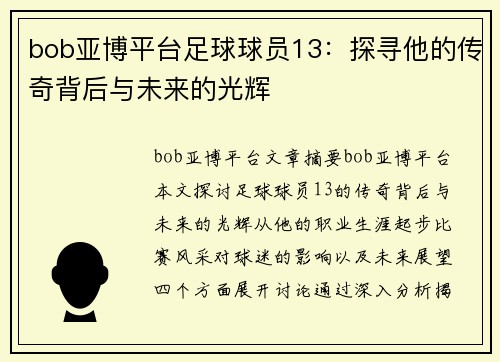 bob亚博平台足球球员13：探寻他的传奇背后与未来的光辉