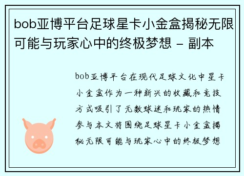 bob亚博平台足球星卡小金盒揭秘无限可能与玩家心中的终极梦想 - 副本