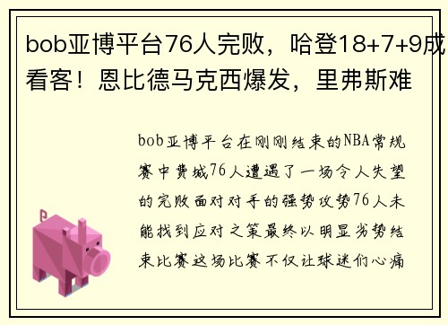 bob亚博平台76人完败，哈登18+7+9成看客！恩比德马克西爆发，里弗斯难辞 - 副本 (2)