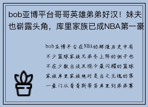 bob亚博平台哥哥英雄弟弟好汉！妹夫也崭露头角，库里家族已成NBA第一豪门
