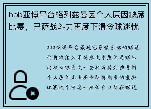 bob亚博平台格列兹曼因个人原因缺席比赛，巴萨战斗力再度下滑令球迷忧心忡忡