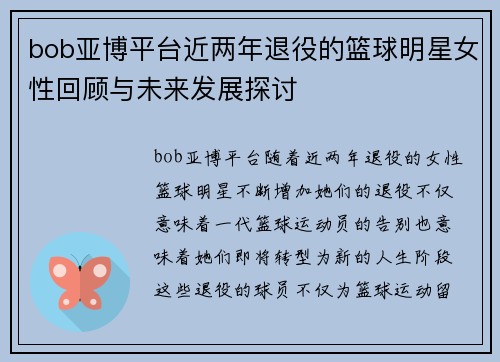 bob亚博平台近两年退役的篮球明星女性回顾与未来发展探讨