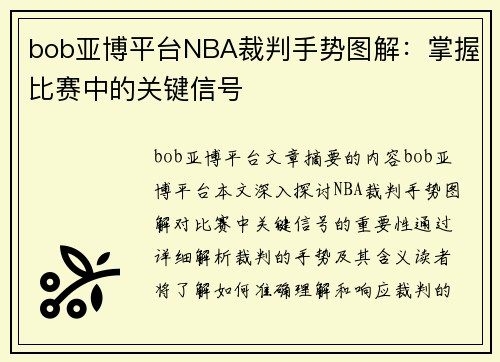 bob亚博平台NBA裁判手势图解：掌握比赛中的关键信号