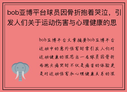 bob亚博平台球员因骨折抱着哭泣，引发人们关于运动伤害与心理健康的思考