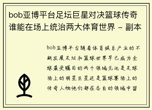 bob亚博平台足坛巨星对决篮球传奇 谁能在场上统治两大体育世界 - 副本
