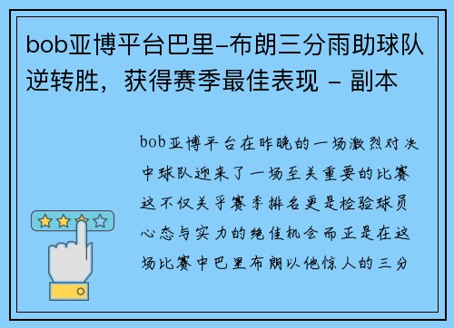 bob亚博平台巴里-布朗三分雨助球队逆转胜，获得赛季最佳表现 - 副本