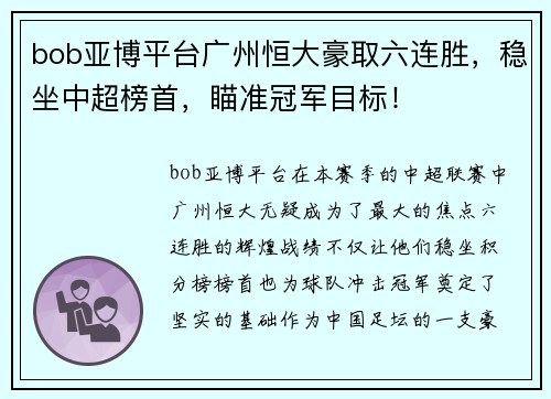 bob亚博平台广州恒大豪取六连胜，稳坐中超榜首，瞄准冠军目标！