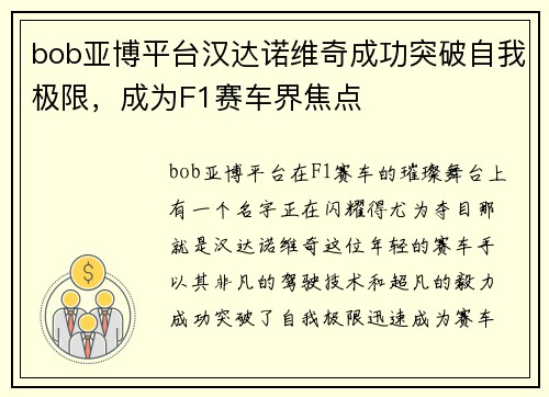 bob亚博平台汉达诺维奇成功突破自我极限，成为F1赛车界焦点