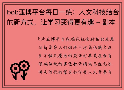 bob亚博平台每日一练：人文科技结合的新方式，让学习变得更有趣 - 副本