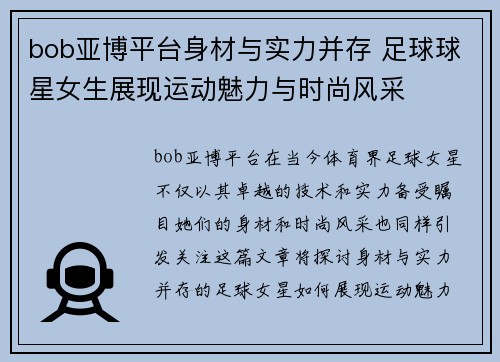 bob亚博平台身材与实力并存 足球球星女生展现运动魅力与时尚风采