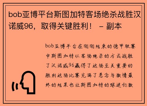 bob亚博平台斯图加特客场绝杀战胜汉诺威96，取得关键胜利！ - 副本