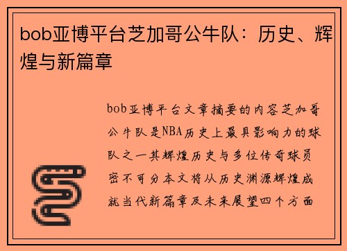 bob亚博平台芝加哥公牛队：历史、辉煌与新篇章
