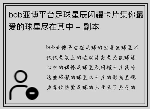bob亚博平台足球星辰闪耀卡片集你最爱的球星尽在其中 - 副本