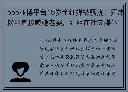 bob亚博平台15岁全红婵被骚扰！狂热粉丝直接喊她老婆，红姐在社交媒体诉苦 - 副本 - 副本