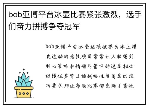 bob亚博平台冰壶比赛紧张激烈，选手们奋力拼搏争夺冠军