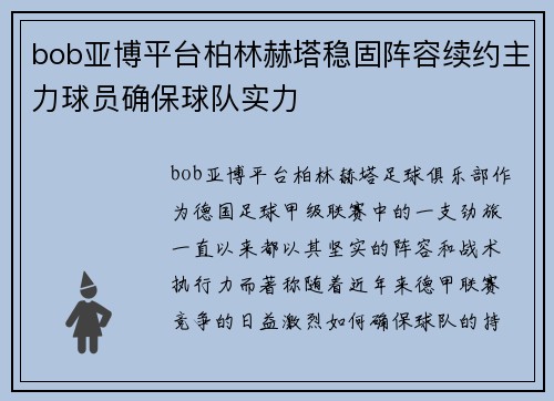 bob亚博平台柏林赫塔稳固阵容续约主力球员确保球队实力