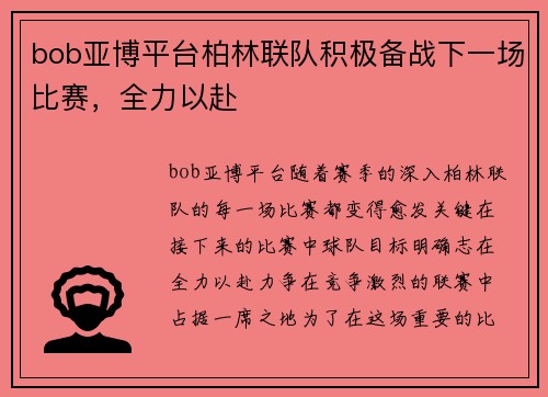 bob亚博平台柏林联队积极备战下一场比赛，全力以赴