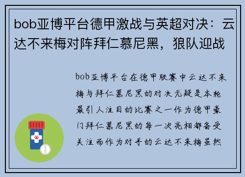 bob亚博平台德甲激战与英超对决：云达不来梅对阵拜仁慕尼黑，狼队迎战阿斯顿维拉 - 副本