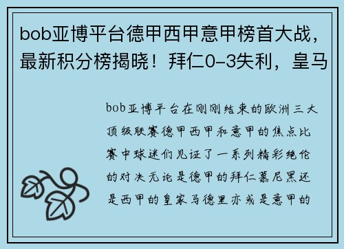 bob亚博平台德甲西甲意甲榜首大战，最新积分榜揭晓！拜仁0-3失利，皇马4-0大胜，国米4-2逆转 - 副本