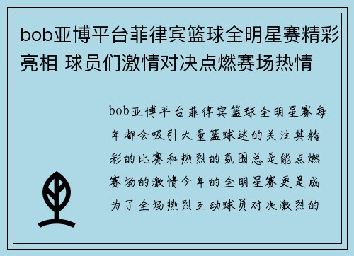 bob亚博平台菲律宾篮球全明星赛精彩亮相 球员们激情对决点燃赛场热情