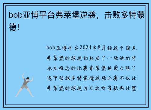 bob亚博平台弗莱堡逆袭，击败多特蒙德！