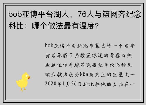 bob亚博平台湖人、76人与篮网齐纪念科比：哪个做法最有温度？