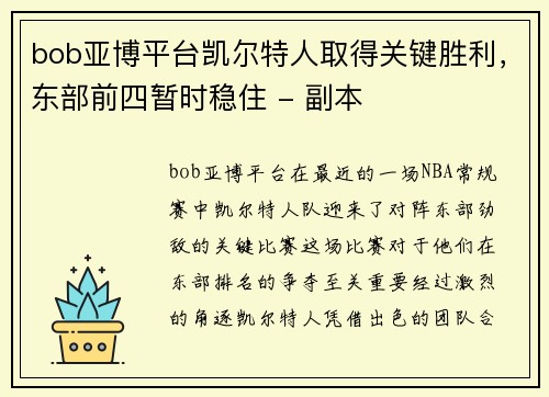 bob亚博平台凯尔特人取得关键胜利，东部前四暂时稳住 - 副本