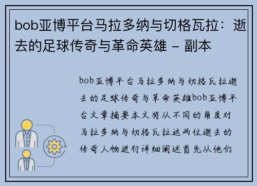 bob亚博平台马拉多纳与切格瓦拉：逝去的足球传奇与革命英雄 - 副本