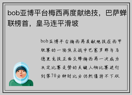 bob亚博平台梅西再度献绝技，巴萨蝉联榜首，皇马连平滑坡