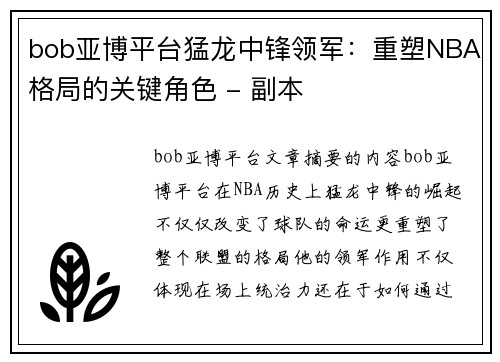 bob亚博平台猛龙中锋领军：重塑NBA格局的关键角色 - 副本