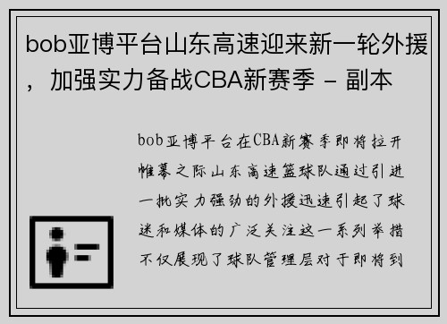 bob亚博平台山东高速迎来新一轮外援，加强实力备战CBA新赛季 - 副本