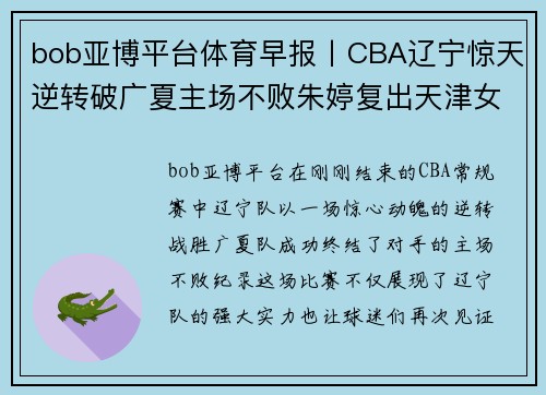 bob亚博平台体育早报丨CBA辽宁惊天逆转破广夏主场不败朱婷复出天津女 - 副本