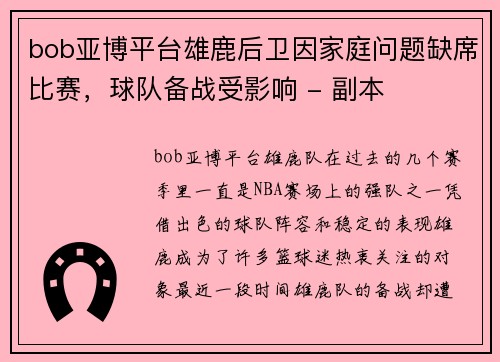 bob亚博平台雄鹿后卫因家庭问题缺席比赛，球队备战受影响 - 副本