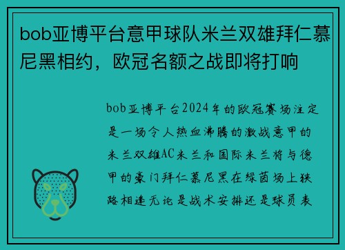 bob亚博平台意甲球队米兰双雄拜仁慕尼黑相约，欧冠名额之战即将打响