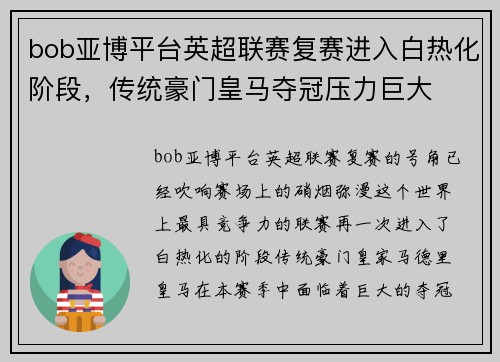 bob亚博平台英超联赛复赛进入白热化阶段，传统豪门皇马夺冠压力巨大