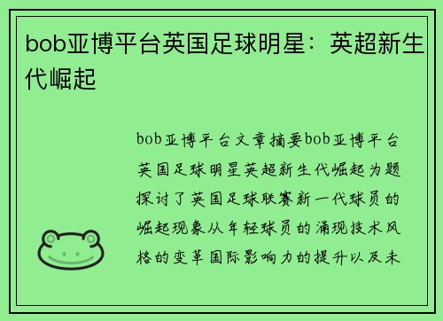 bob亚博平台英国足球明星：英超新生代崛起