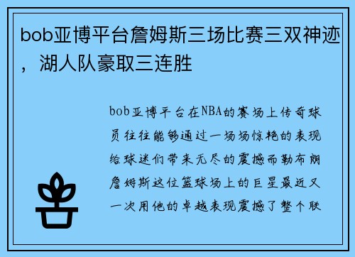 bob亚博平台詹姆斯三场比赛三双神迹，湖人队豪取三连胜