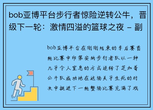 bob亚博平台步行者惊险逆转公牛，晋级下一轮：激情四溢的篮球之夜 - 副本