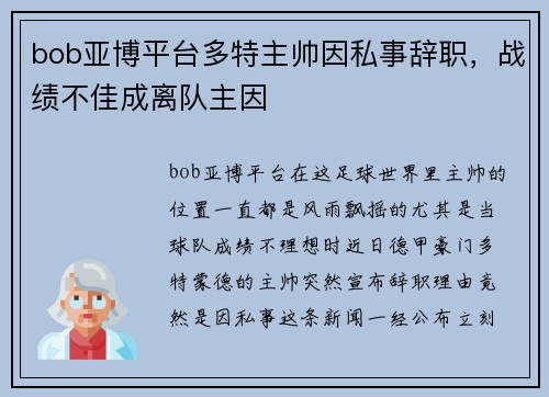 bob亚博平台多特主帅因私事辞职，战绩不佳成离队主因