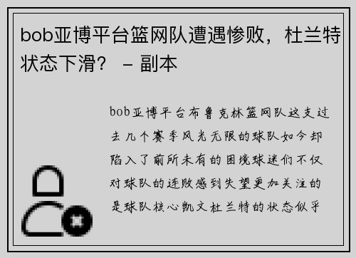 bob亚博平台篮网队遭遇惨败，杜兰特状态下滑？ - 副本