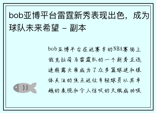bob亚博平台雷霆新秀表现出色，成为球队未来希望 - 副本