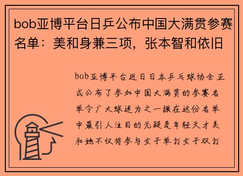 bob亚博平台日乒公布中国大满贯参赛名单：美和身兼三项，张本智和依旧是焦点 - 副本