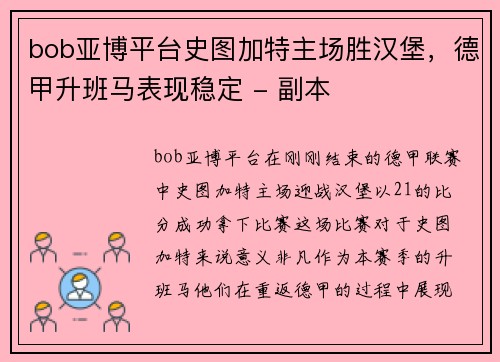 bob亚博平台史图加特主场胜汉堡，德甲升班马表现稳定 - 副本