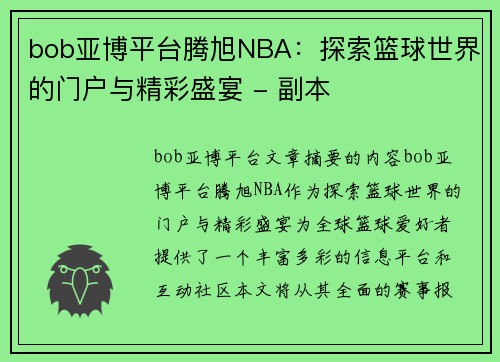 bob亚博平台腾旭NBA：探索篮球世界的门户与精彩盛宴 - 副本