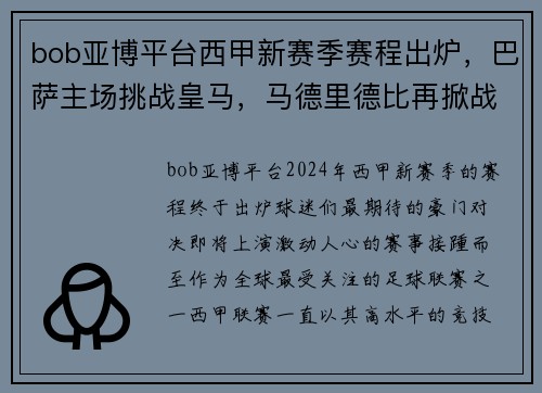 bob亚博平台西甲新赛季赛程出炉，巴萨主场挑战皇马，马德里德比再掀战火