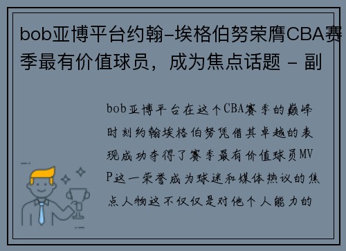 bob亚博平台约翰-埃格伯努荣膺CBA赛季最有价值球员，成为焦点话题 - 副本